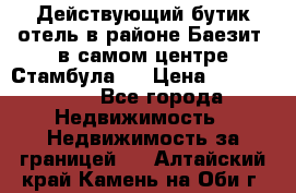 Действующий бутик отель в районе Баезит, в самом центре Стамбула.  › Цена ­ 2.600.000 - Все города Недвижимость » Недвижимость за границей   . Алтайский край,Камень-на-Оби г.